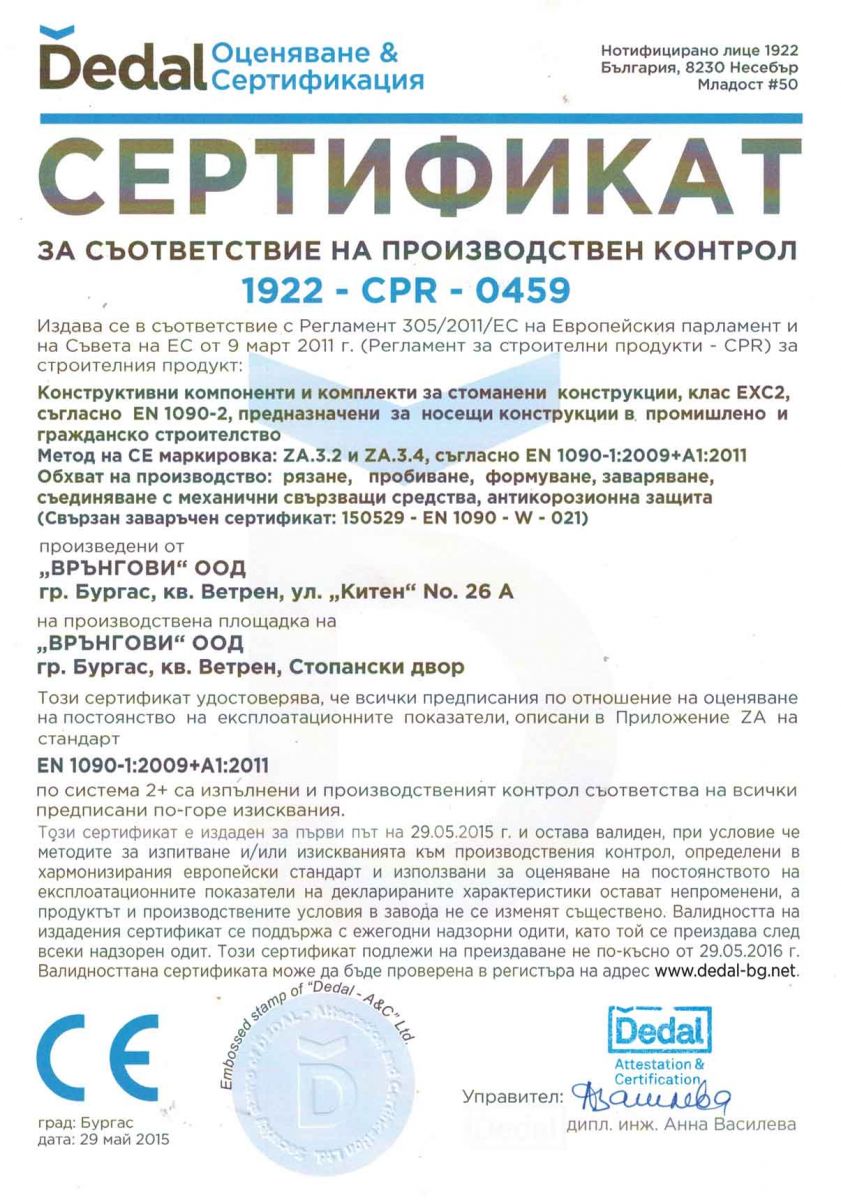 Сертификат за производствен контрол