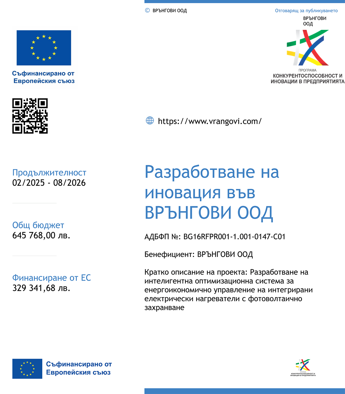 Development of an Innovation at VRANGOVI Ltd.
